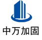 海兴中万加固